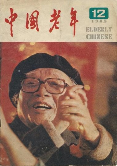 Couverture d'un exemplaire de la revue Elderly Chinese (Zhongguo laonian 中国老年), créée en 1983
